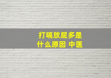 打嗝放屁多是什么原因 中医